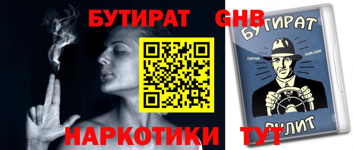 БУТИРАТ Butirat Павловский Посад